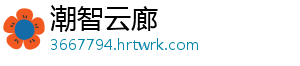 潮智云廊